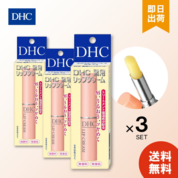 DHC 薬用リップクリーム 1.5g 3個セット 唇 トリートメント 保湿 うるおい リップ 送料無料 なめらか 医薬部外品 スキンケア