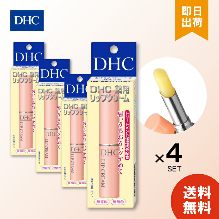 4個セット DHC 薬用リップクリーム 1.5g 唇 トリートメント 保湿 うるおい リップ 送料無料 なめらか 医薬部外品 スキンケア