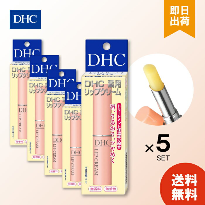 5個セット DHC 薬用リップクリーム 1.5g 唇 トリートメント 保湿 うるおい リップ 送料無料 なめらか 医薬部外品 スキンケア