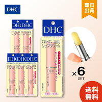 6個セット DHC 薬用リップクリーム 1.5g 唇 トリートメント 保湿 うるおい リップ ...