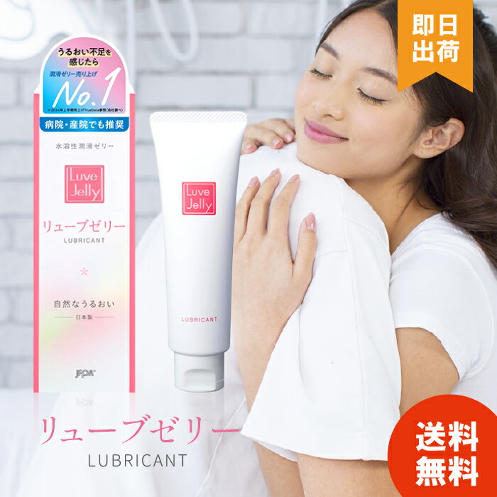 【選べる個数】ジェクス リューブゼリー (55g) 潤滑ゼリー 売上No1 女性にやさしい自然ななめらかさ 水溶性潤滑ゼリー 病院・産院でも推奨のサムネイル
