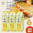 【最安値へ挑戦 / 選べる本数】 まいにちのこめ油 900g 三和油脂 米油 国産 こめあぶら こめ油 食用油 大容量 家庭用 栄養機能食品【レビューで300円...