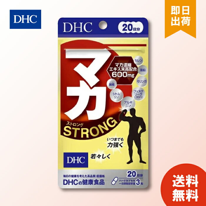 DHC マカストロング 20日分 60粒 サプリメント サプリ マカ 黄精 シトルリン アルギニン フェヌグリーク モリンガ 亜鉛 セレン マカ濃縮エキス末 濃縮マカ 中高年