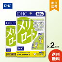 DHC メリロート 60日分 120粒 ×2袋 サプリメント 健康食品 ディーエイチシー ハーブ イチョウ葉 トウガラシ ダイエット タブレット 女性 美容 食事 むくみ アシスト 海外 だるさ お酒