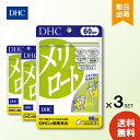 DHC メリロート 60日分 120粒 ×3袋 サプリメント 健康食品 ディーエイチシー ハーブ イチョウ葉 トウガラシ ダイエット タブレット 女性 美容 食事 むくみ アシスト 海外 だるさ お酒