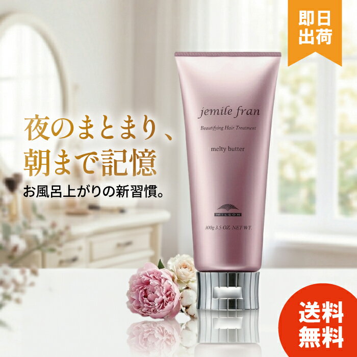 【選べる個数】ミルボン ジェミールフラン メルティバター 100g ヘアクリーム 洗い流さないトリートメント サロン専売品 美容室専売品 美容院 ヘアケア アウトバストリートメント