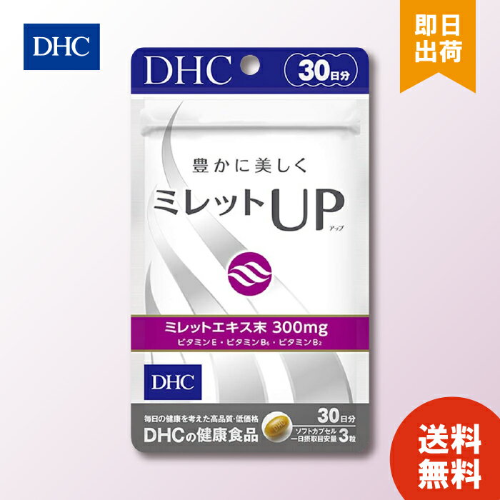 DHC ミレットUP アップ 30日分 （90粒）×1 ディーエイチシー サプリメント ミレットエキス ビタミンE ミレットエキス…