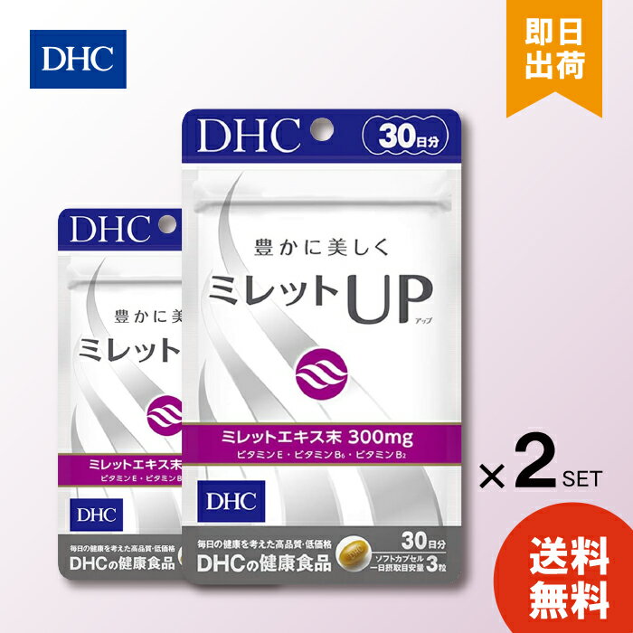 DHC ミレットUP アップ 30日分 （90粒）×2個 ディーエイチシー サプリメント ミレットエキス ビタミンE..