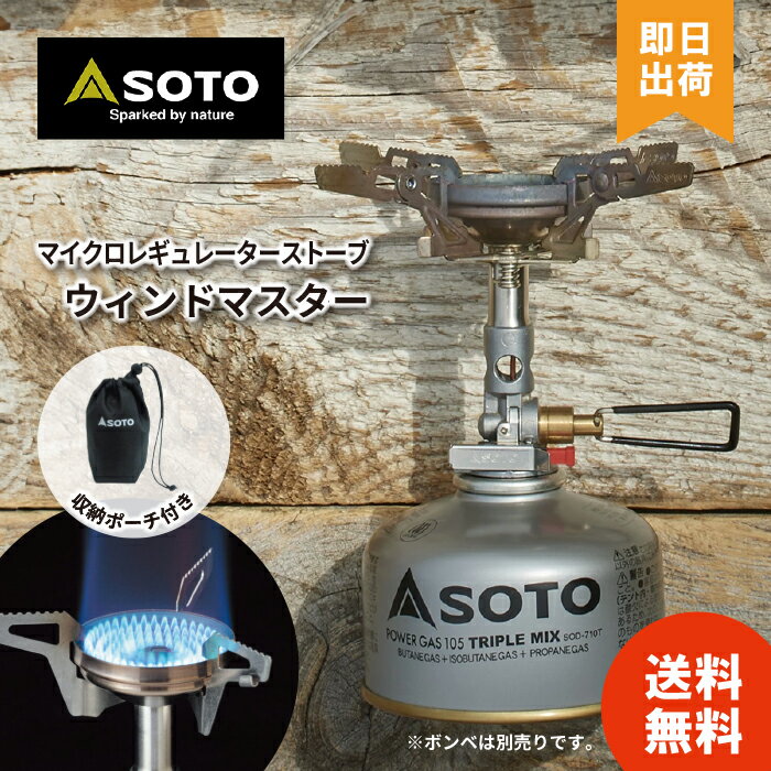 【レビュー投稿で500円offクーポン配布】正規品 SOTO シングルバーナー コンパクト ストーブ SOD-310 日本製 ソト 高火力 風に強い OD缶 収納ポーチ付 ソロ トレッキング 登山 マイクロレギュレーターストーブ ウィンドマスター 新富士バーナー