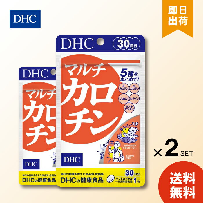 マルチカロチン 30日 ×2個 送料無料 dhc リコピン ルテイン サプリメント 人気 ランキング サプリ 即納 送料無料 健康 美容 女性 栄養 皮膚 ストレス 紫外線 ディーエイチシー