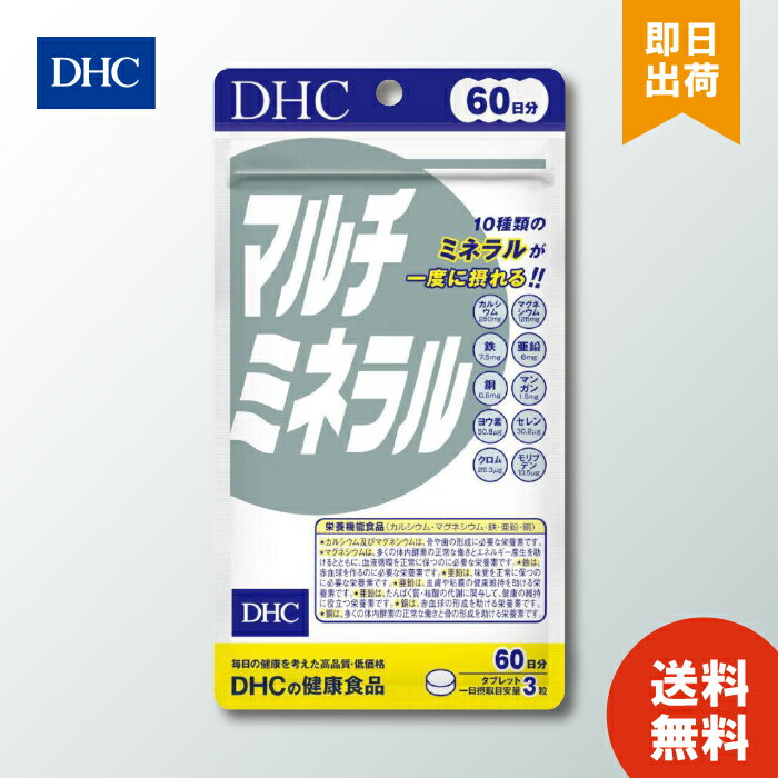 【6/4 20:00～6/11 1:59 まで当店全商品 P10倍】DHC マルチミネラル 60日分 180粒入ミネラル類 鉄 カルシウム 亜鉛 銅 マグネシウム 健康食品 ディーエイチシー 栄養補助食品