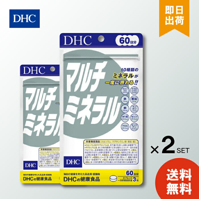 DHC マルチミネラル 60日分 180粒入 ×2個 ミネラル類 鉄 カルシウム 亜鉛 銅 マグネシウム 健康食品 デ..