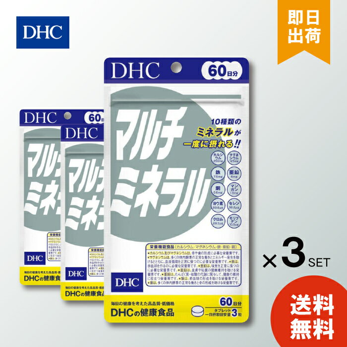 DHC マルチミネラル 60日分 180粒入 ×3