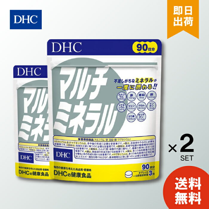 DHC マルチミネラル 90日分 270粒 ×2 サプリメント 食事 健康 健康食品 女性 男性 50代 40代 ヘアケア カルシウム 鉄 亜鉛 外食