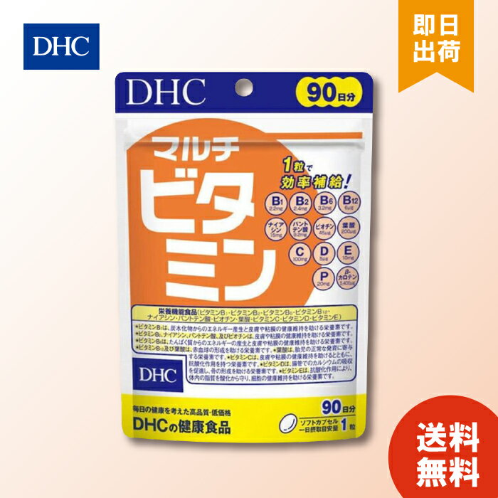 【6/4 20:00～6/11 1:59 まで当店全商品 P10倍】DHC マルチビタミン 90日分 ×1 徳用 ソフトカプセル 1日1粒 サプリメント 健康食品 サプリ 葉酸 ビタミンP ビタミンC ビタミンE 送料無料