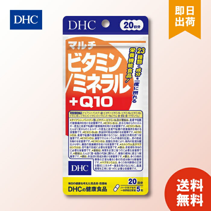 DHC マルチビタミン ミネラル+Q10 100粒 ×1個 ビタミン ミネラル コエンザイムQ10 サプリメント タブレット 健康食品 人気 ランキング サプリ 即納 送料無料 食事 健康 美容 女性 野菜不足 不規則