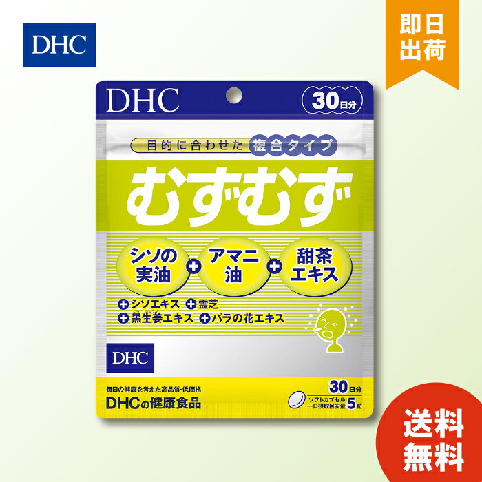 DHC むずむず 30日分 150粒 ディーエイチシー サプリ サプリメント 健康食品 シソエキス 亜麻仁油 アマニ油 花粉 シソの実油 甜茶 送料無料 お買い物マラソン ポイ活