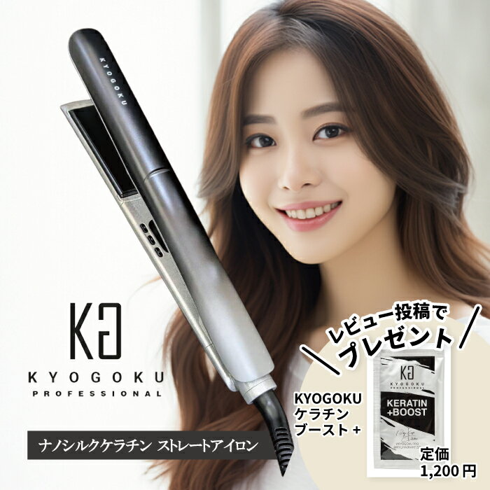 【レビューでケラチンブースト＋をプレゼント】 KYOGOKU ナノシルクケラチン ストレートアイロン 京極 キョウゴク ヘアアイロン ストレート カール 2WAY コテ 25mm 220℃ 9段階 ブラック ケラチン ナノイオン 高性能 痛みにくい 保湿 両用アイロン 正規品・1年保証
