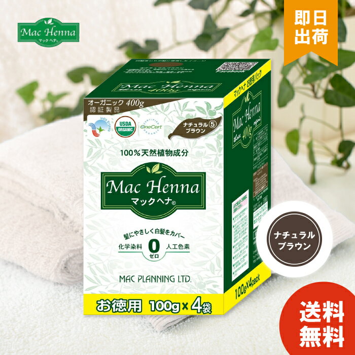 ●100％天然植物成分使用のヘナパウダー!●「ヘナ」と「インディゴ」の巧みなハーモニーでブラウン系の色を実現!!天然植物成分100％で、白髪をシックで落ち着きのあるブラウンに仕上げながら、トリートメント効果が得られます。天然のやさしさをぜひご堪能下さい!!●商品区分：化粧品●内容量：400g(100g×4袋)●サイズ：個装サイズ：17×11×13cm●重量：個装重量：520g●成分：インディゴ(ナンバンアイ葉)、ヘナ(ヘンナ)●付属品：手袋4組、取扱説明書