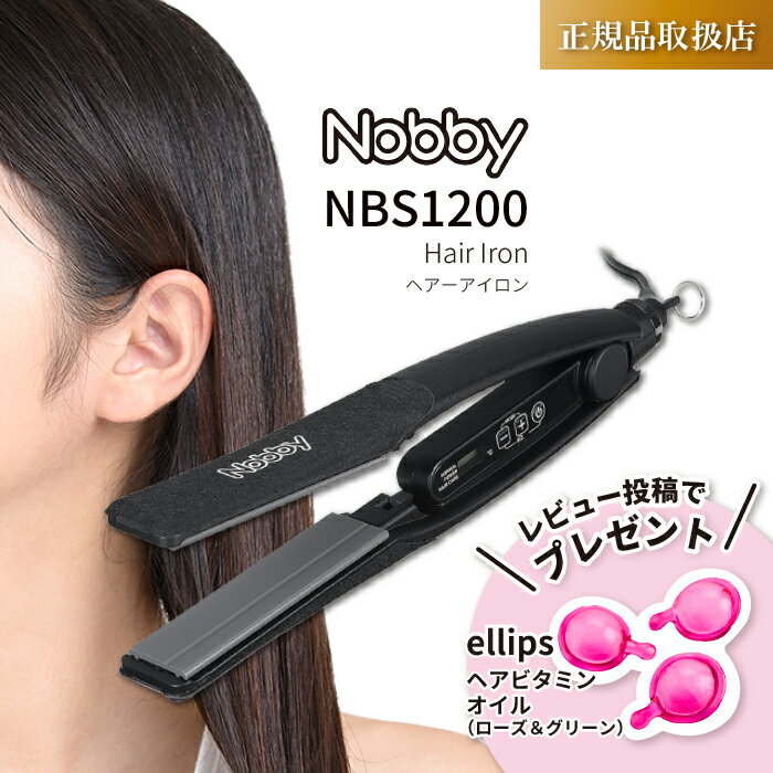 【レビューで500円off】 正規品・1年保証 Nobby ノビー ヘアーアイロン NBS1200 ストレートアイロン NBS1100がリニューアル 即納可 正...