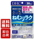 DHC ねむリラク 30日分 ×1 機能性表示食品 深い眠り サポート サプリ 睡眠 眠り 目覚め 冷え ヒペロシド イソクエルシトリン オルニチン 1ヶ月分 夜 就寝 睡眠 健康サプリ お買い物マラソン ポイ活