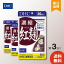 DHC 濃縮紅麹 べにこうじ 30日分 3袋 ディーエイチシー サプリ 健康食品 送料無料