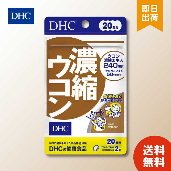 DHC 濃縮ウコン 20日分 ×1 ソフトカプセル 1日2粒 サプリメント 健康食品 アルコール分解 クルクミノイド 体力維持