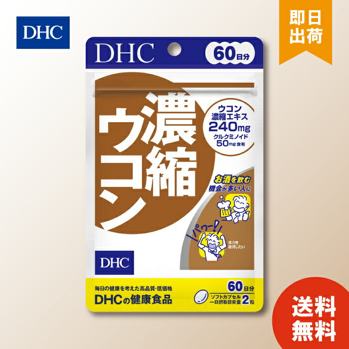 商品名　DHC 濃縮ウコン 規格120粒 60日分 剤型カプセル 特徴ウコン濃縮エキス240mg クルクミノイド50mg含有 お酒を飲む機会が多い人に 体力を維持したい 毎日の健康を考えた高品質・低価格 一日摂取目安量2粒 お酒を飲む人の健康を守る3種類のウコンを110倍濃縮＊。 ＊生ウコン比 春ウコン 秋ウコン 紫ウコン 表示成分＜原材料＞ オリーブ油（スペイン製造）、ウコン濃縮エキス／ゼラチン、グリセリン、ミツロウ、レシチン（大豆由来）、酸化防止剤（ビタミンE） ＜栄養成分表示＞ 2粒930mgあたり 熱量・・・5.7kcal たんぱく質・・・0.26g 脂質・・・0.45g 炭水化物・・・0.16g 食塩相当量・・・0.002g ウコン濃縮エキス・・・240mg （クルクミノイド・・・50mg） 用法・用量＜1日当たりの摂取量の目安＞ 1日3粒を目安にお召し上がりください。 ＜食べ方＞ 水またはぬるま湯で噛まずにそのままお召し上がりください。