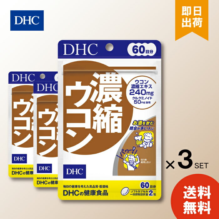 楽天暮らしの健康LifeDHC 濃縮ウコン 120粒 60日分 ×3 ディーエイチシー dhc お酒 肝 夜のお供に しょうが スナミナ お酒を飲む人の健康を守る3種類のウコンを110倍濃縮 送料無料