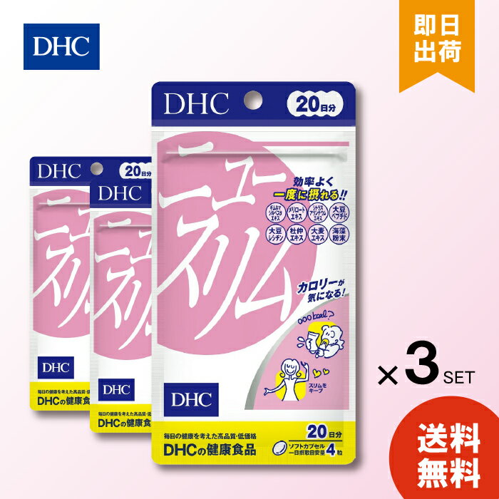 DHC ニュースリム 20日分 80粒 ×3 サプリメント ダイエット タブレット 健康食品 人気 サプリ女性 健康 美容 食事 運動 アシスト 海外 ギムネマ ビタミン メリロート 杜仲 大豆ペプチド