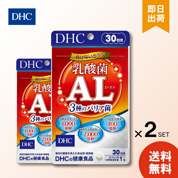 DHC 乳酸菌AL 30日分 3種のバリア菌 30粒 ×2個 サプリ エーエル サプリメント 乳酸菌 ...