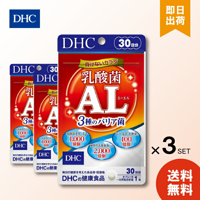 DHC 乳酸菌AL 30日分 3種のバリア菌 30粒 ×3個 サプリ エーエル サプリメント 乳酸菌 ...