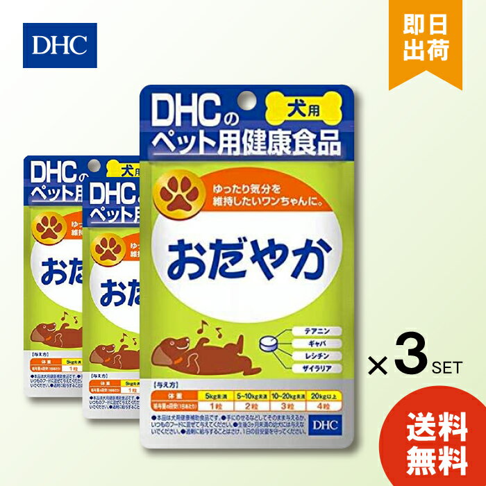 楽天暮らしの健康LifeDHC おだやか 60粒 ×3袋 犬 サプリメント リラックス ストレス 犬用サプリ 愛犬用 犬用健康補助食品 チキン＆ポーク風味