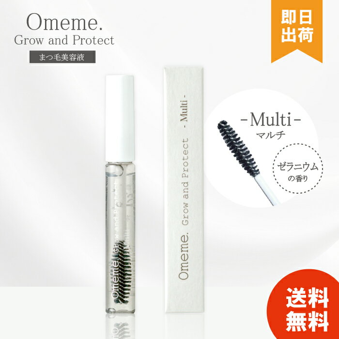 オメメ グロウアンドプロテクト マルチ 7.5ml まつげ美容液 サロン専売 美容サロン専売 Omeme Grow and Protect Multi まつ毛美容液 睫毛 まつ毛 コーティング マスカラベース 伸びるのサムネイル