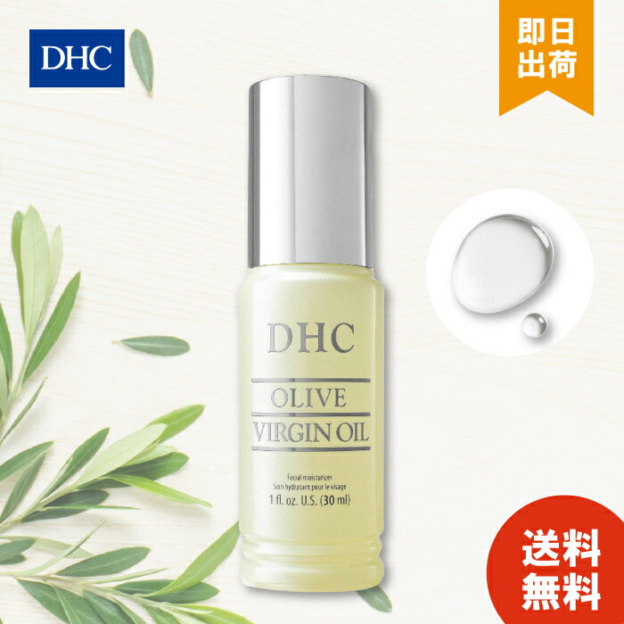 DHC オリーブバージンオイル 30ml 正規品 送料無料 化粧品 オリーブオイル オイル スキンケア