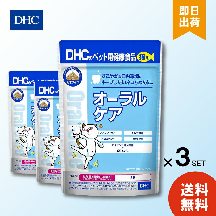 DHC 猫用 国産 オーラルケア 50g ×3 粉末 ふりかけ 歯磨き 口内環境 無添加 健康補助食品 愛猫 ペット キャット 送料無料