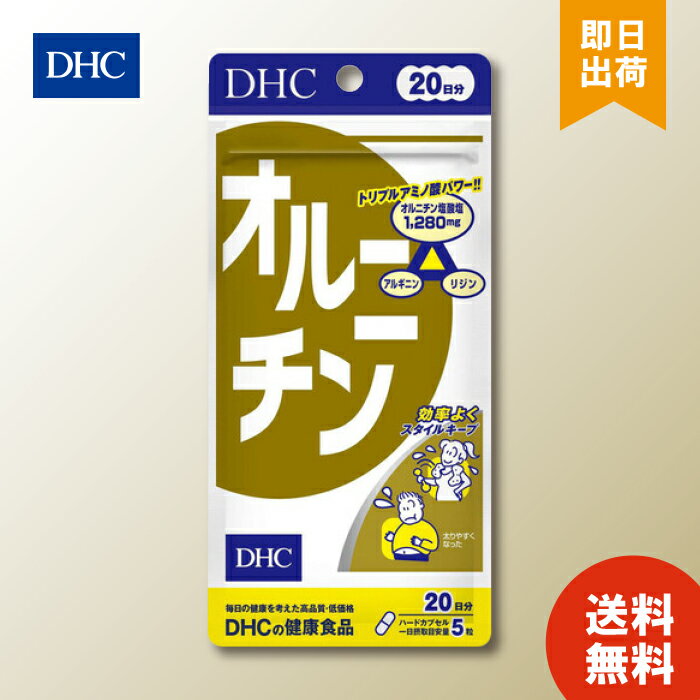 【DHC オルニチン 20日分の商品詳細】 ●大人の元気を底上げ！ ●1日目安量にシジミ貝約2300コ分に相当するオルニチン塩酸塩1280mgを配合 ●必須アミノ酸のリジンや、オルニチンとともに働くアルギニンをプラスして、働きを強化しました。