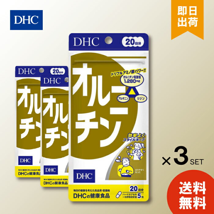 DHC オルニチン 20日分 100粒 ×3 オルニチン アルギニン アミノ酸 dhc シジミ 補助 サプリメント 人気 ランキング サプリ 即納 送料無料 食事 健康 美容 女性 運動 スポーツ ダイエット お酒 目覚め