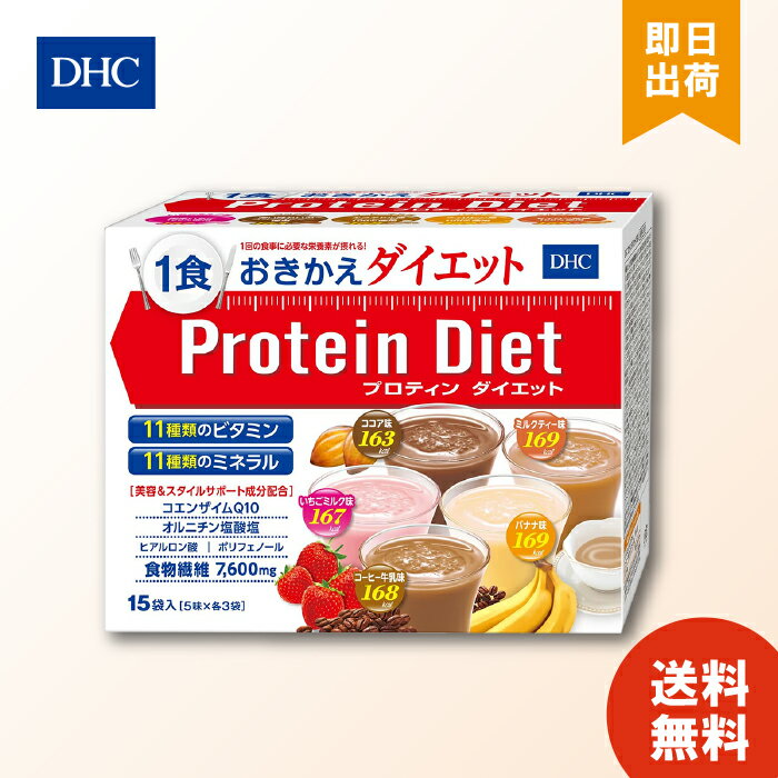 dhc プロティンダイエット50g×15袋入（5味×各3袋） ダイエット プロテイン ダイエット 食品 DHC Protein Diet 置き換えダイエット プロ..