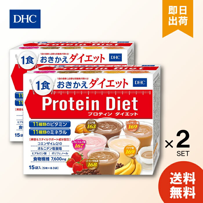 dhc プロティンダイエット50g×15袋入（5味×各3袋）×2箱 ダイエット プロテイン ダイエット 食品 DHC Protein Diet 置き換えダイエット ..