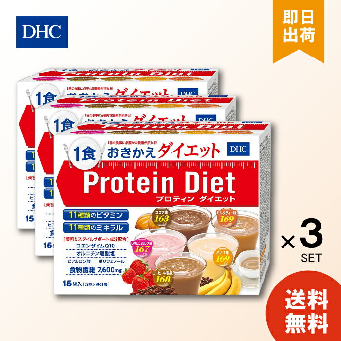 dhc プロティンダイエット50g×15袋入（5味×各3袋）×3箱 ダイエット プロテイン ダイエット 食品 DHC Protein Diet 置き換えダイエット プロテイン DHC 女性