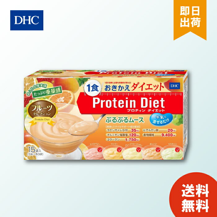 ムース・ババロア DHC プロティンダイエット ぷるぷるムース フルーツセレクション 15袋入 5味×各3袋 Protein Diet プロテインダイエット 送料無料 お買い物マラソン ポイ活