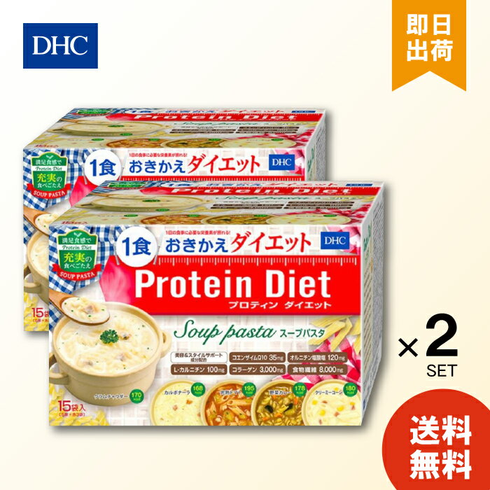 DHCプロティンダイエット スープパスタ 15袋入 ×2個 dhc プロテインダイエット ダイエット サポート プロテイン 女性 DHC パスタ スープ 置き換え 朝食 コラーゲン