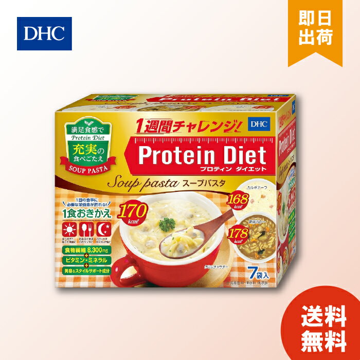 【6/4 20:00～6/11 1:59 まで当店全商品 P10倍】DHC プロティンダイエット スープパスタ (7袋入) おきかえダイエット 置き換えダイエット ダイエット サポート DHC プロティンダイエット プロテイン DHC 女性