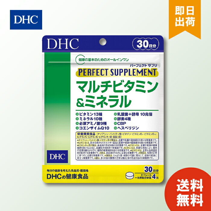 DHC パーフェクトサプリマルチビタミン＆ミネラル（30日） ベースサプリ ビタミン ミネラル サプリメント タブレット 健康食品 ディーエイチシー サプリメント お買い物マラソン ポイ活