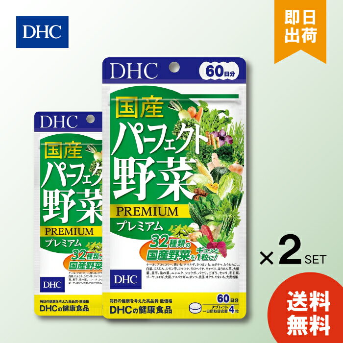 DHC 国産パーフェクト野菜プレミアム 60日分 240粒 ×2袋 ディーエイチシー 野菜不足 健康野菜 サプリ