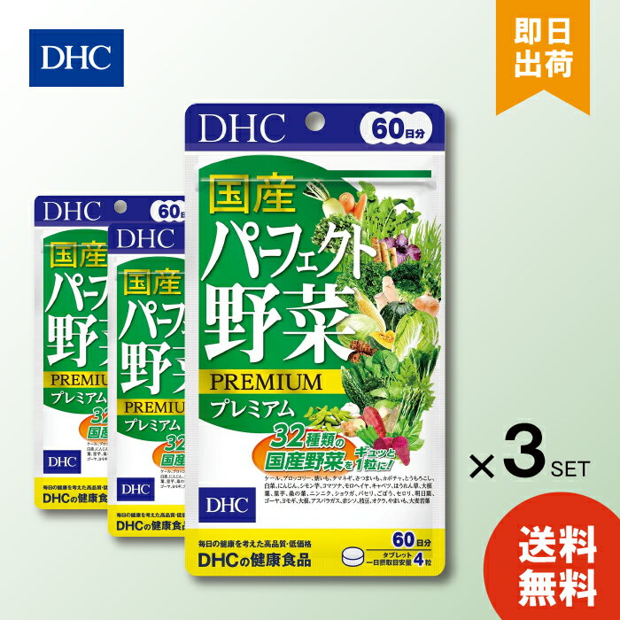 DHC 国産パーフェクト野菜プレミアム 60日分 240粒 ×3袋 ディーエイチシー 野菜不足 健康野菜 サプリ