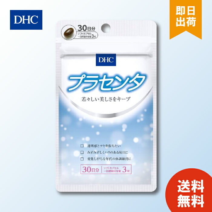 DHC プラセンタ 30日分 ×1 ディーエイチシー サプリメント トコトリエノール ビタミンB2 アミノ酸 脂肪酸 糖質 ビタミン ミネラル 酵素 女性美容 スキンケア 肌 栄養 送料無料