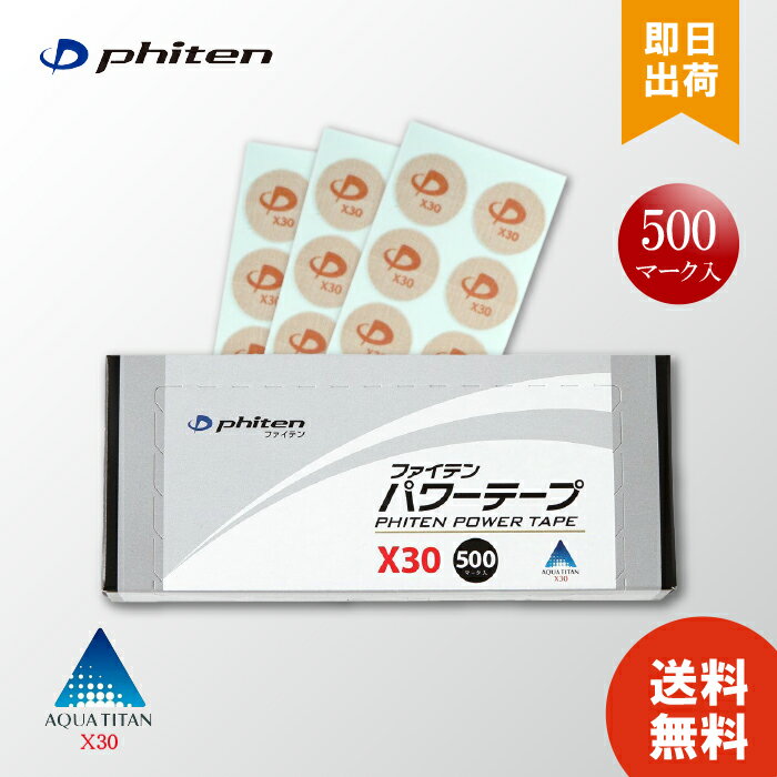 ■ファイテン(PHITEN)　パワーテープX30　500マーク (10シール×50シート入) 通常の約30倍の濃度でアクアチタンを含浸した「パワーテープ」のバージョンアップが登場！ 裏面のチタンも、炭化チタンからミクロチタンボールにグレードアップ！ 首、肩をはじめ、指で押して気持ちのいい所、 気になる所にピタッと貼るだけボディケア。 ●素材 生地：綿33％、ポリエステル61％、ポリウレタン6％ 粘着剤：アクリル系粘着剤 ●技術 アクアチタンX30、ミクロチタンボール ●内容量：500マーク (10シール×50シート入) ●JAN：4940756295465