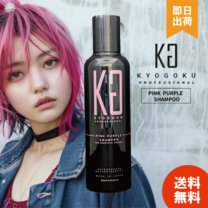 【選べる本数 / レビューで300円OFF】 KYOGOKU ピンクパープルシャンプー PP カラーシャンプー ピンク シャンプー ヘアケア カラーケア ヘアカラー ムラシャン